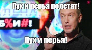 соседов пух и перья