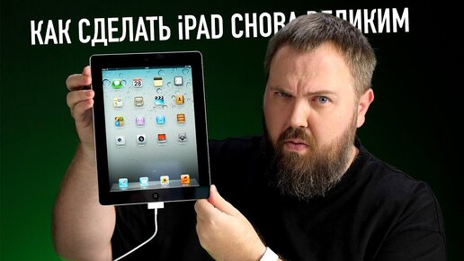 Распаковка iPad 2 и как сделать iPad великим снова!