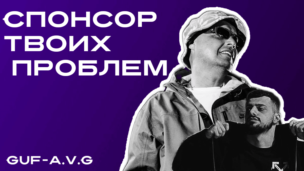 Спонсор твоих проблем Guf. Спонсор твоих проблем Гуф a.v.g. Гуф и авг Спонсор твоих проблем. Guf Спонсор твоих проблем текст. Гуф твое личное дело