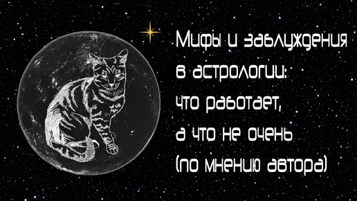 Мифы и заблуждения в астрологии: что работает, а что не очень (по мнению автора) ✨🎙🐈