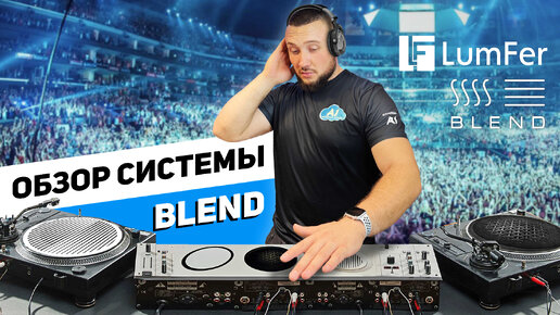 Обзор системы Blend от Lumfer