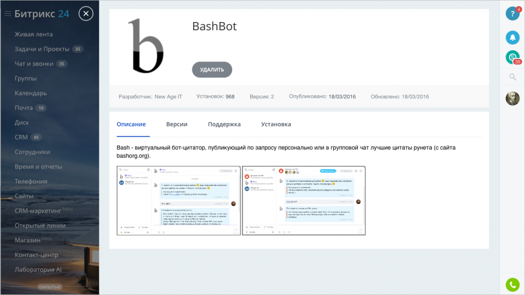 Бот битрикс 24. Чат бот Битрикс. Как в Битрикс удалить чат. "Чат-бот" на портале "Онлайнинспекция.РФ" фото.