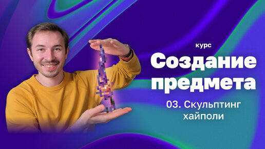 Скульптинг хайполи — Курс «Создание предмета в 3D»