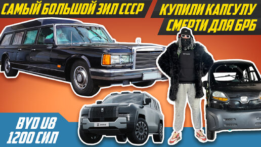 Нашли самый редкий ЗИЛ, тачку Big Russian Boss и 1200-сильного китайца BYD U8 | СССР, биг рашн босс