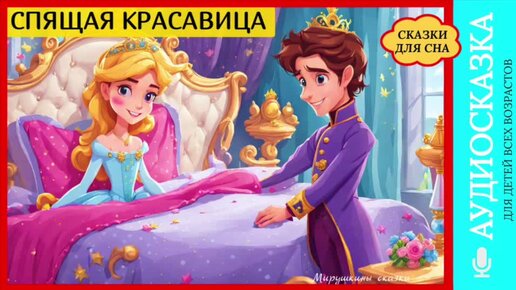 Спящая красавица: романтическая история любви и проклятия | Princess World | Pinkfong Сказки