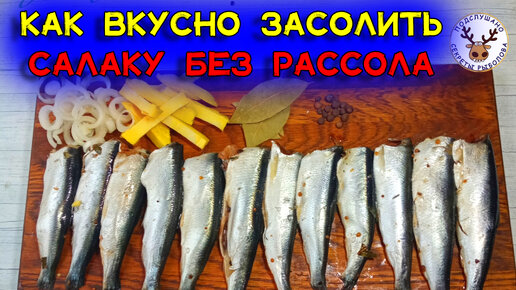 Салака в пакете. Беру самую дешевую рыбу и делаю вкусное прянное блюдо. Никакого рассола