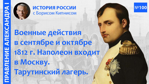 Тарутинский лагерь. Народная война. Отечественная война 1812 г. в сентябре и октябре / Борис Кипнис / №100