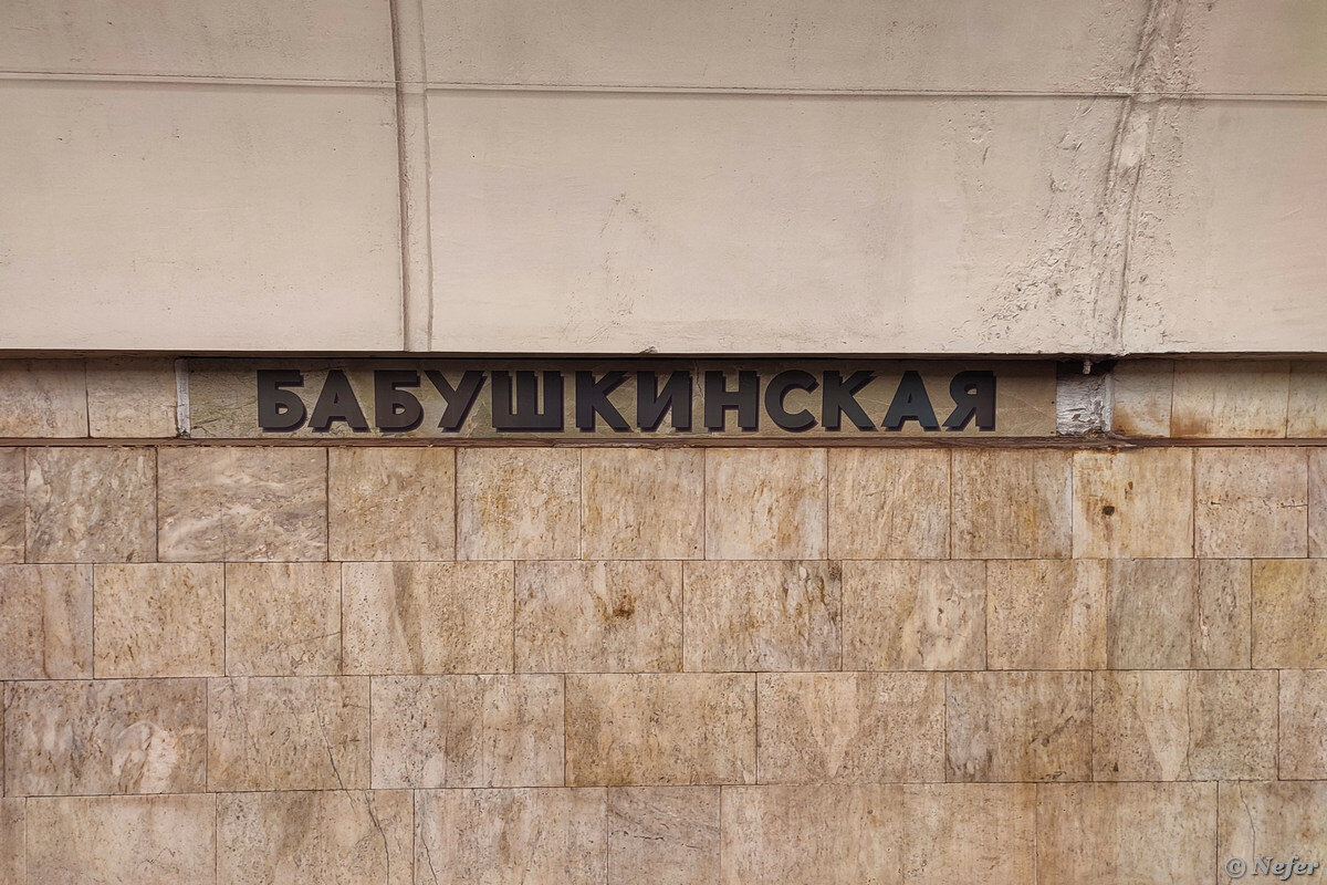 Московское метро с какой буквы. Название метро с буквой н.