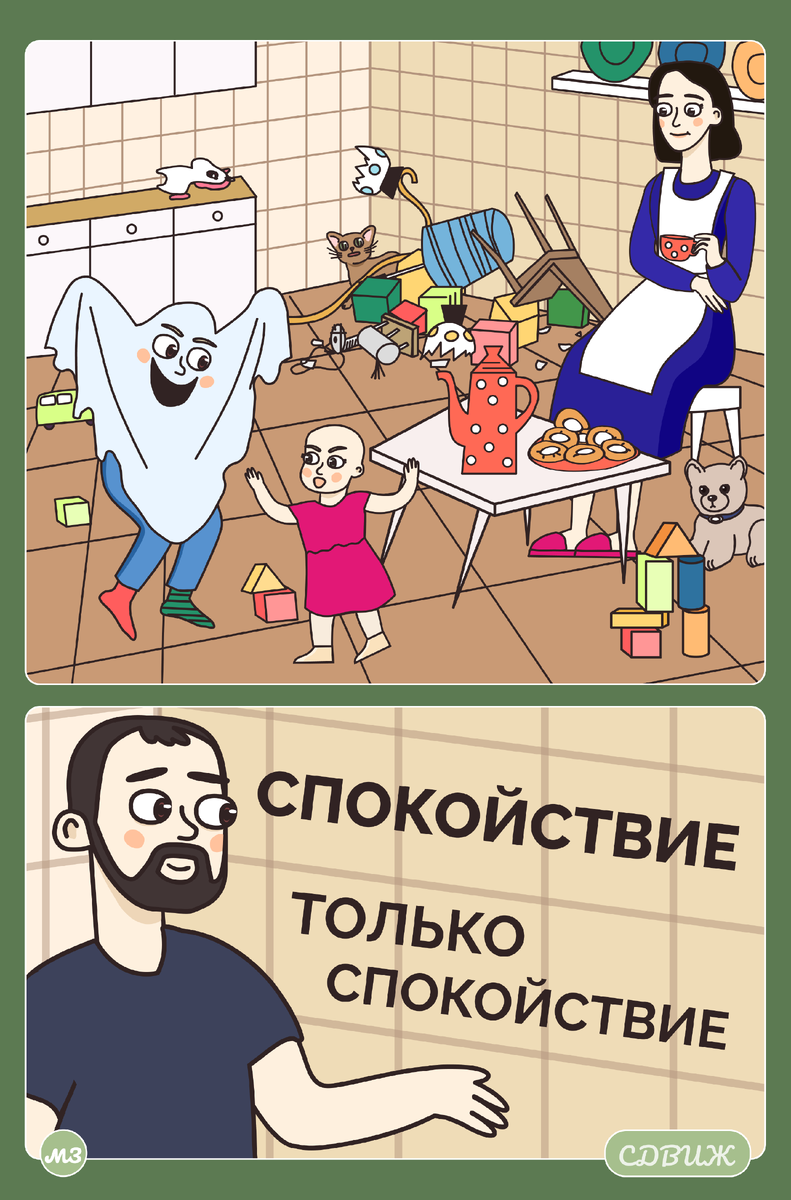 Наши семейные комиксы СДВИЖ (С Детьми Интереснее В Жизни)