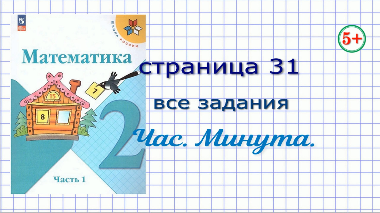 Математика 2 класс часть 1 стр. 31 Моро. Все задания. Тема: час, минута.  Начальная школа.