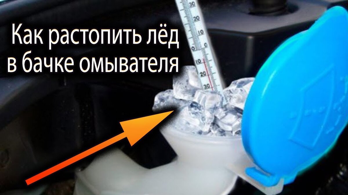 Как растопить лёд в бачке омывателя: 4 способа! | andreyAuto | Дзен