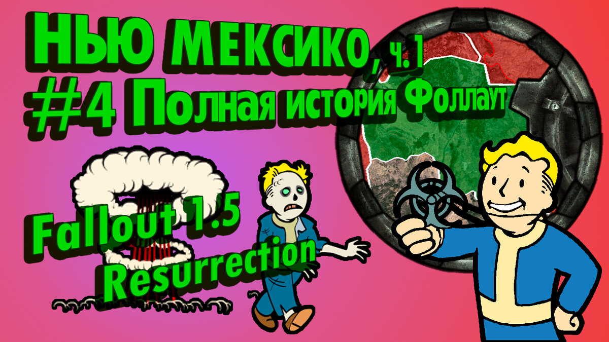 История Пустошей Fallout #4: Нью Мексико, ч.1 (2077-2170) [Fallout 1.5] //  Издание 2 // По версии TLH | The Lost Holotapes | Дзен