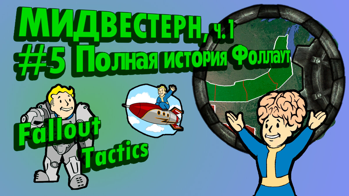 История Пустошей Fallout #5: Мидвестерн, ч.1 (2077-2198) [Fallout Tactics]  // Издание 2 // По версии TLH | The Lost Holotapes | Дзен