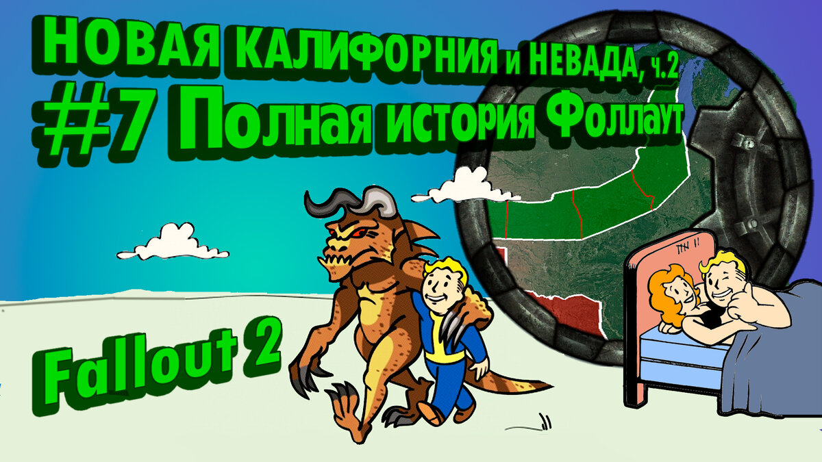 История Пустошей Fallout #7: Нью Калифорния, ч.2 (2167-2242) [Fallout 2] //  Издание 2 // По версии TLH | The Lost Holotapes | Дзен