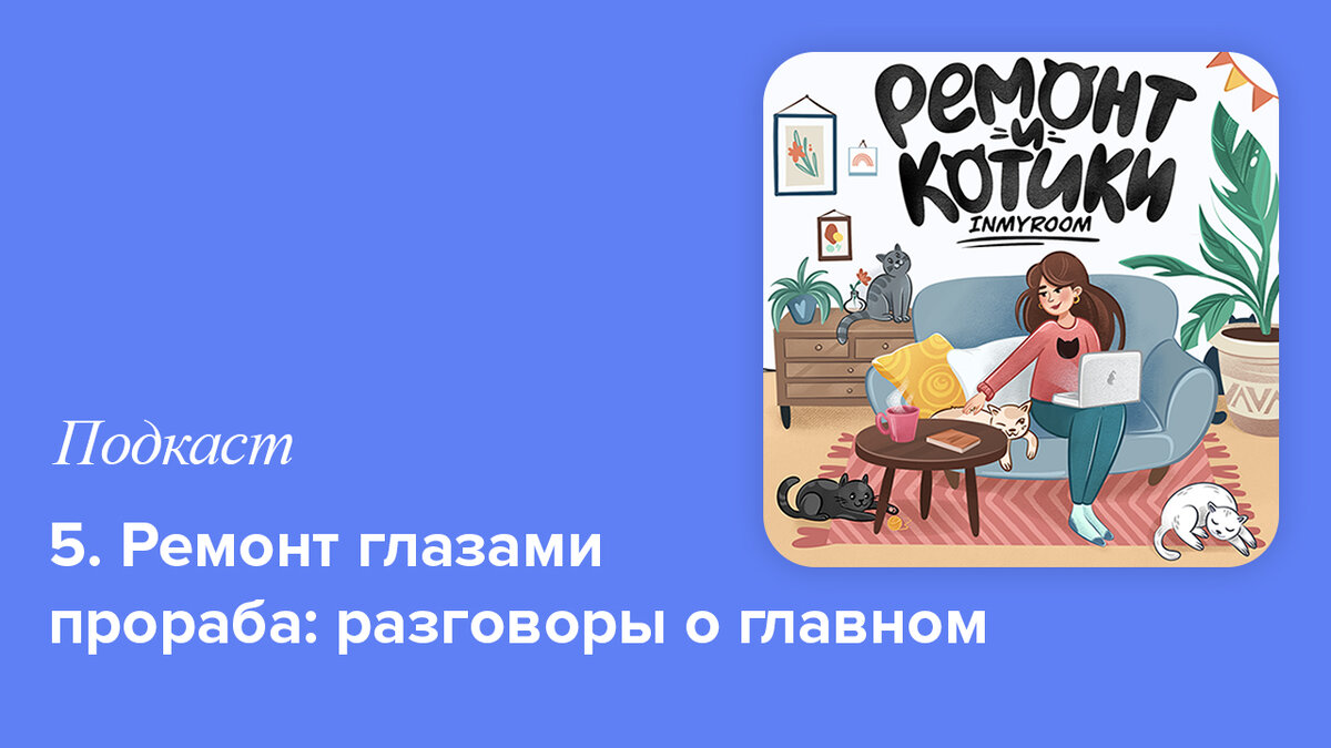 Для тех, кто любит слушать! Подкаст: ремонт глазами прораба | INMYROOM |  Дзен