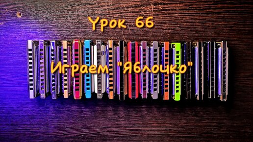 Губная гармошка урок 66