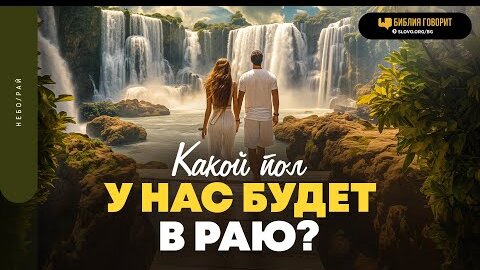 Какой пол у нас будет в раю? | 