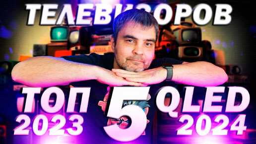 ТОП 5 QLED 4К ТЕЛЕВИЗОРЫ в 2023 - 2024 ГОДУ / ПОДКАСТ: ЛУЧШИЕ БЮДЖЕТНЫЕ ...