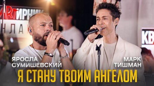 Ярослав Сумишевский & Марк Тишман - Я стану твоим Ангелом/ОЧЕНЬ КРАСИВЫЙ ДУЭТ