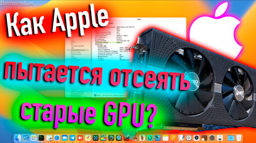 КАК APPLE ПЫТАЕТСЯ ОТСЕЯТЬ СТАРЫЕ ВИДЕОКАРТЫ В HACKINTOSH? - ALEXEY BORONENKOV