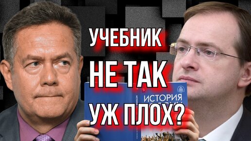 ПЛАТОШКИН ХВАЛИТ НОВЫЙ УЧЕБНИК ИСТОРИИ?