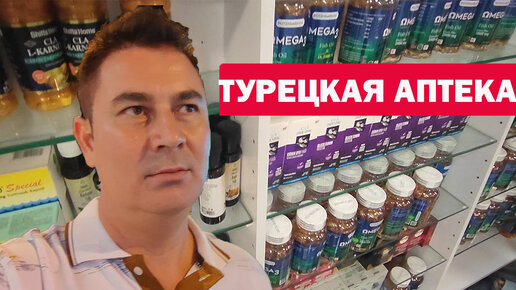 Покупки в турецкой аптеке