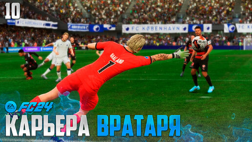 FC 24 Карьера Вратаря - Кто Станет Чемпионом Дании ? #10