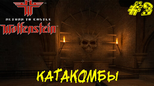 КАТАКОМБЫ ➤ Return to Castle Wolfenstein Прохождение #2