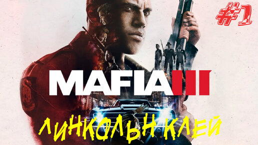 ЛИНКОЛЬН КЛЕЙ ➤ Mafia 3 Прохождение #1