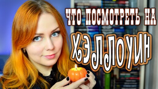 ЧТО ПОСМОТРЕТЬ НА ХЭЛЛОУИН 🎃👻 Фильмы про дома с привидениями