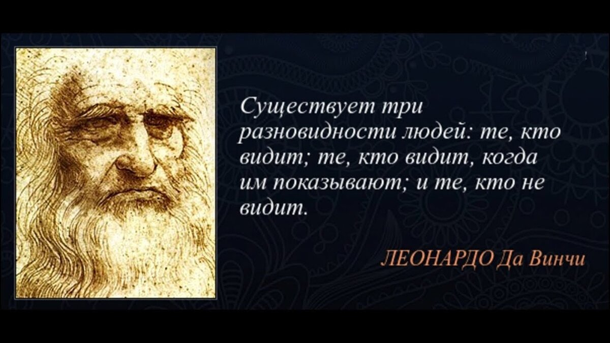 Человека и показано тем людям. Высказывания о Леонардо да Винчи великих людей. Высказывания Леонардо да Винчи о жизни. Цитаты Леонардо да Винчи о жизни. Цитаты про знания.