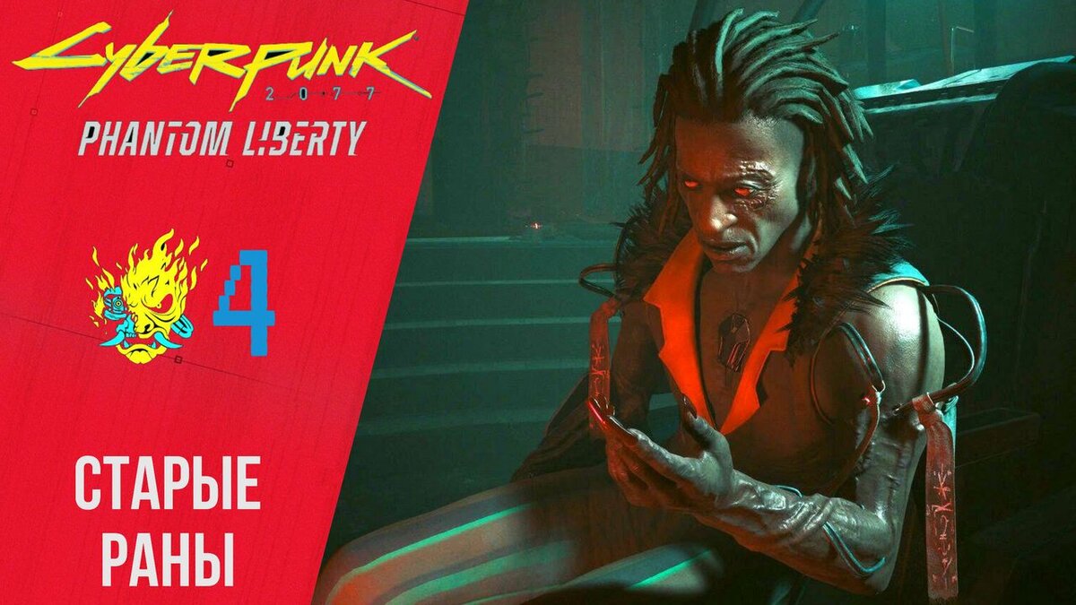 🔌 Прохождение Cyberpunk 2077 Phantom Liberty ④ Старые раны, Лиха беда  Начало | Киберпанк 2077 | XakMaH games - прохождение игр | Дзен