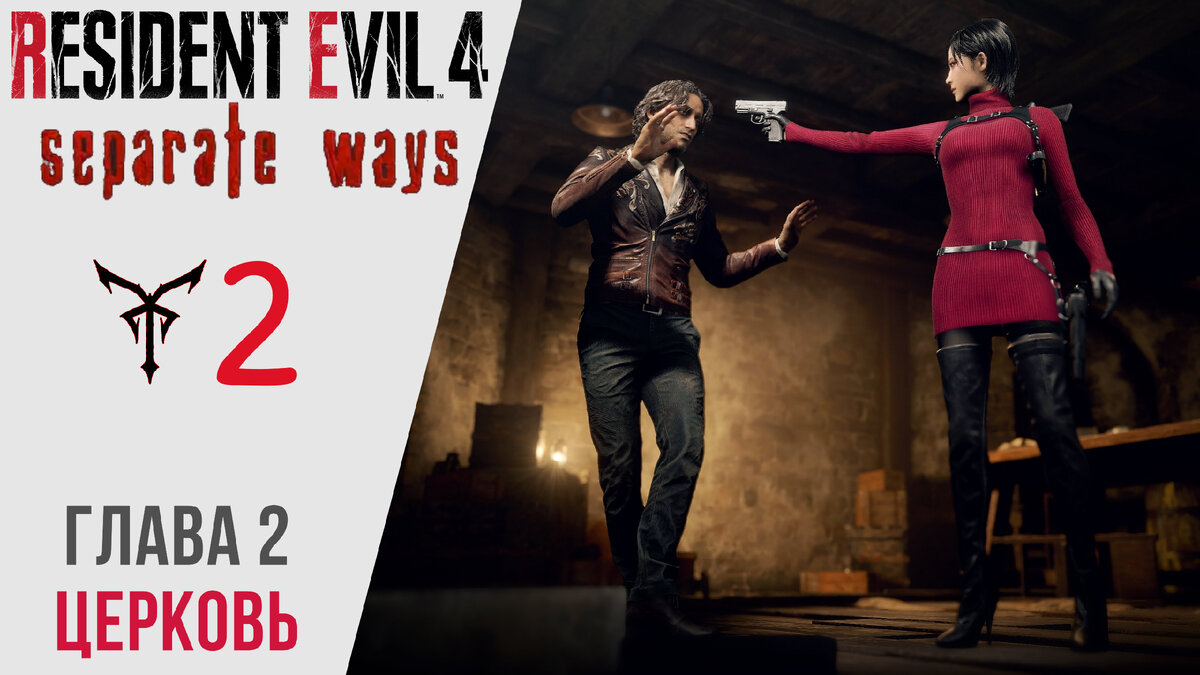🕍 Прохождение Resident Evil 4 Separate Ways ② - Глава 2 | Резидент Эвил 4 Ремейк - Два Пути