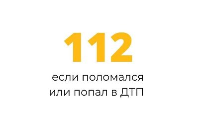    Телефон 112 © Пресс-служба Министерства транспорта и дорожной инфраструктуры Московской области