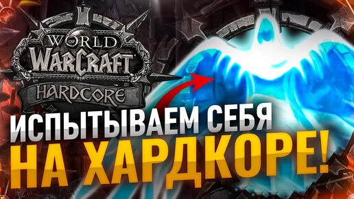 ЛЕТЁХА НА ХАРДКОРЕ wow classic