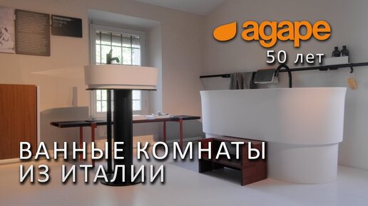 Agape - ванные комнаты из Италии. Новинки сантехники 2023. Культовый бренд Agapecasa