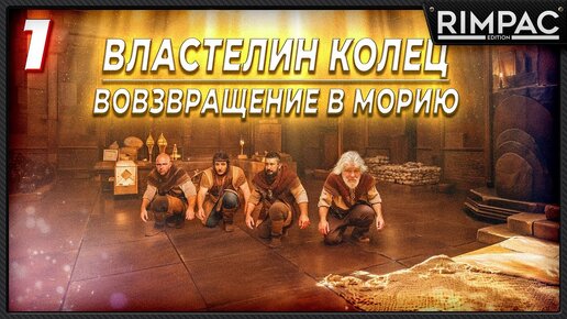 Descargar video: The Lord of the Rings Return to Moria _ ВЕРНЁМ МОРИЮ в коопе! _ часть 1