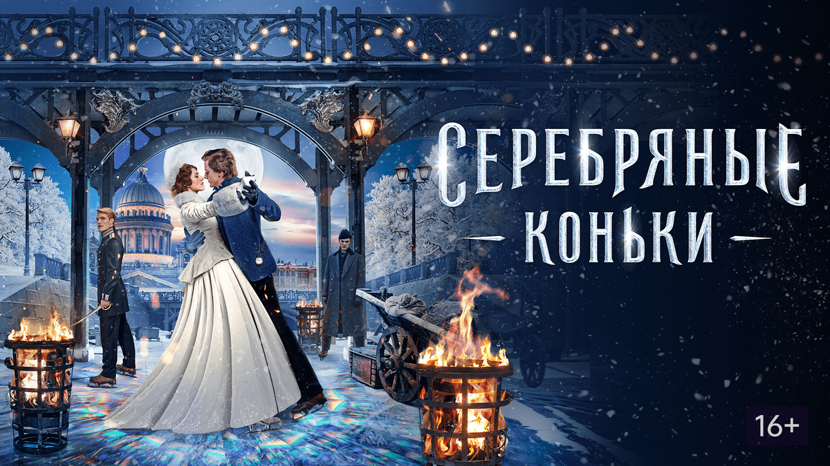 Фильм "Серебряные коньки"     