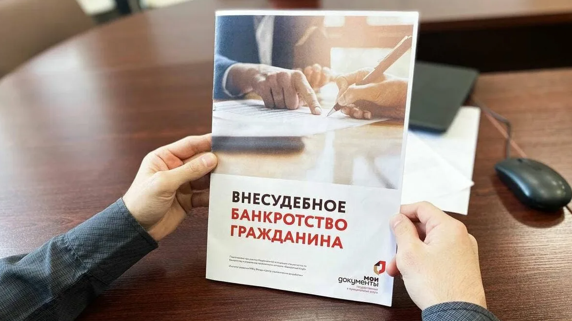 С 1 ноября 2023 года процедуру внесудебного банкротства в России упростят
