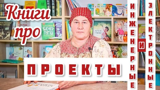 Книги Электронные и инженерные проекты для детей и взрослых