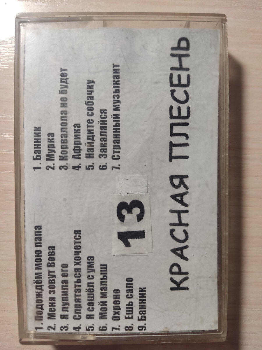 Кассета № 13