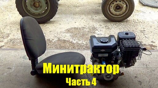 самодельные минитрактора: 1 тыс. видео найдено в Яндексе