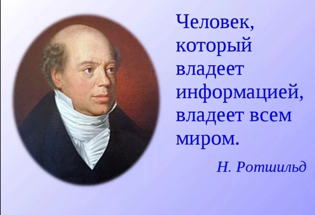 Тома информация. Натан Ротшильд кто владеет информацией тот владеет миром. Владеет информацией тот владеет миром. Кто владеет информацией тот владеет. Владеешь информацией владеешь миром.