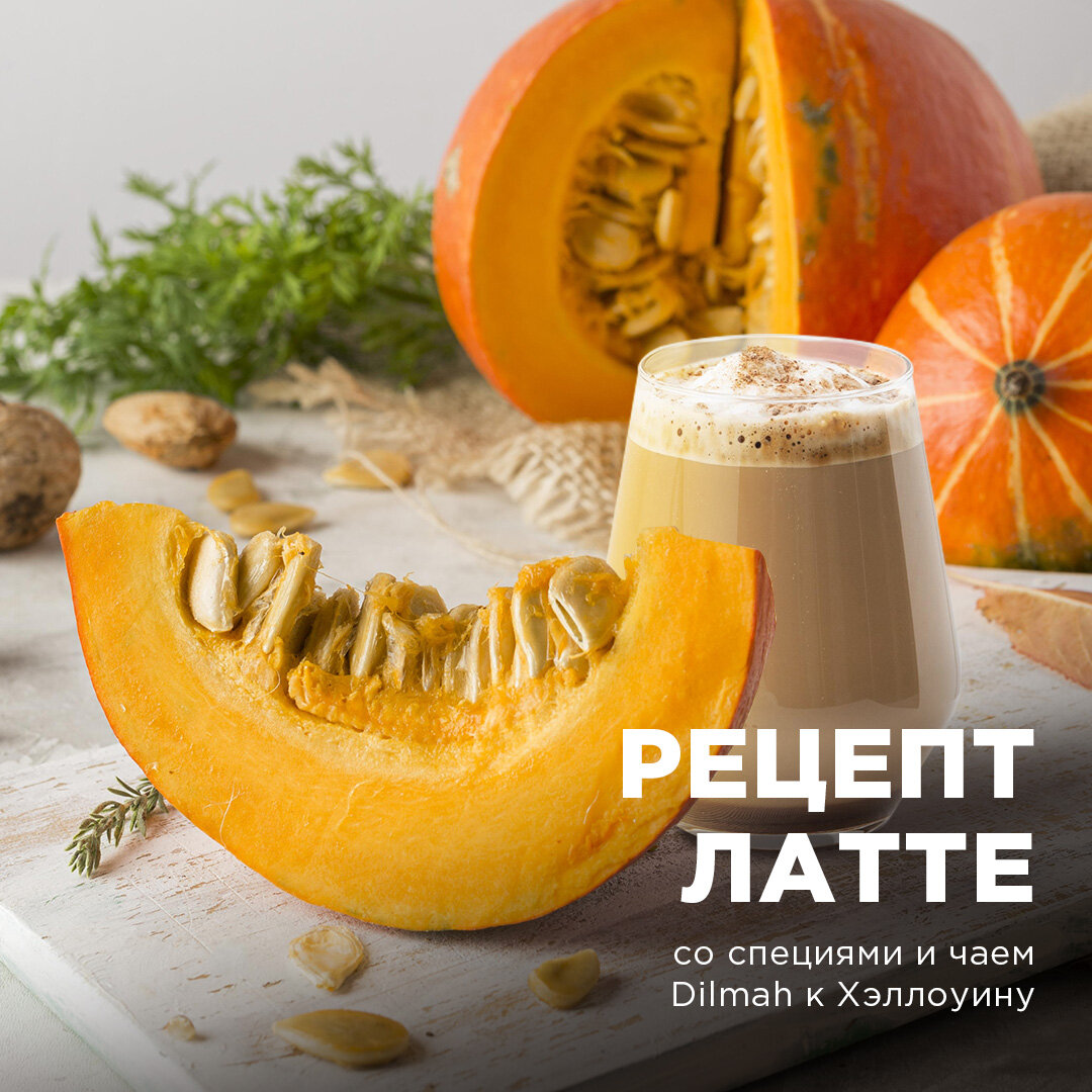 Рецепт латте со специями и чаем Dilmah к Хэллоуину