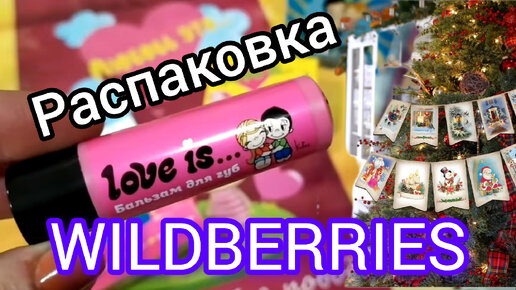 💜 Вайлдберриз Интересные ПОКУПКИ Закупаю ПОДАРКИ c Wildberries