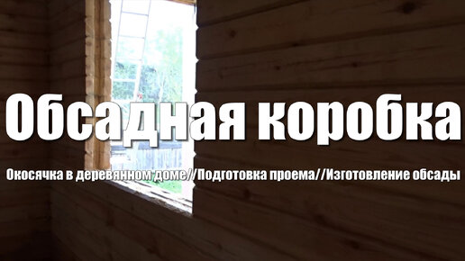 Как выбрать обсаду для окон брусового дома, чтобы не сквозило холодом зимой?