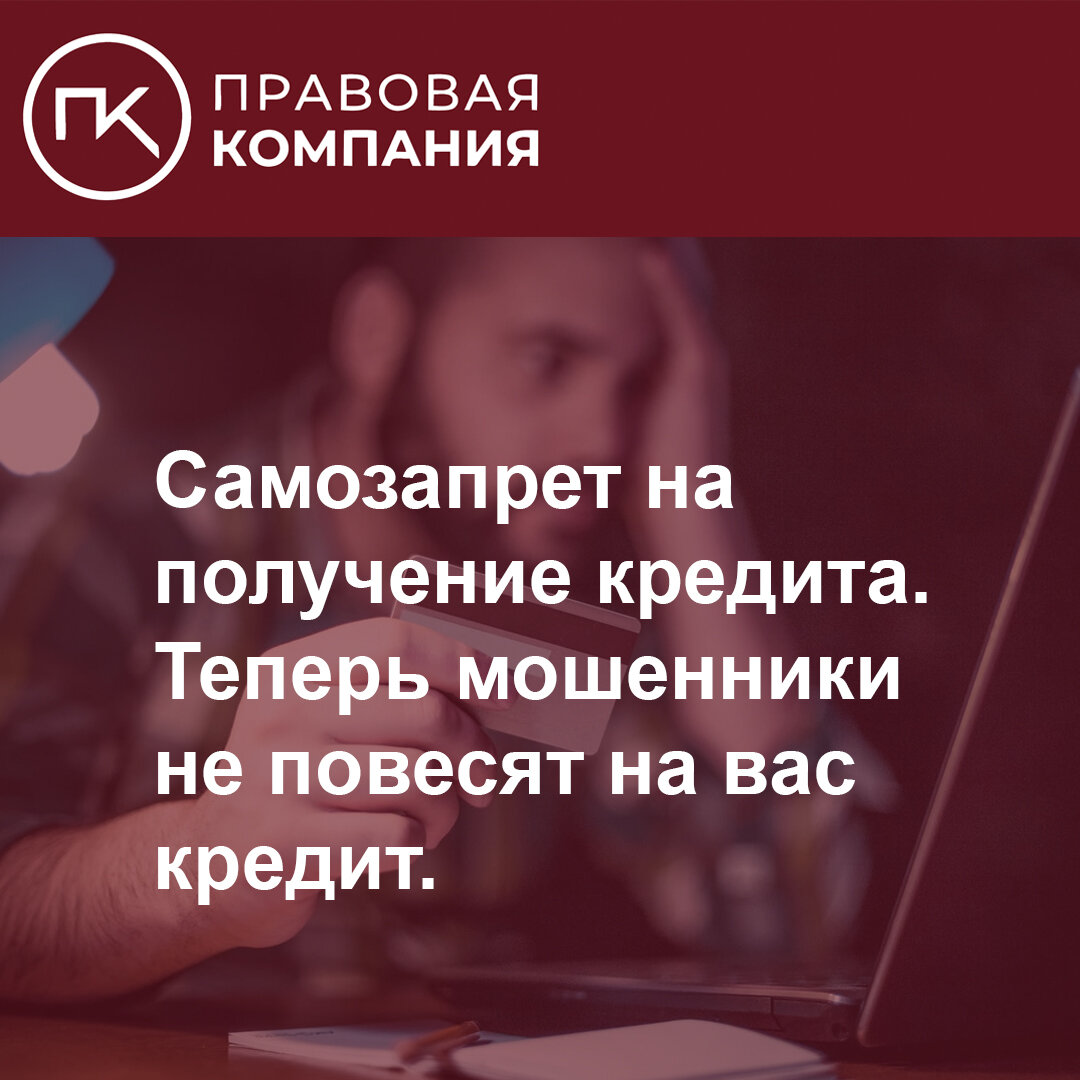 Самозапрет на получение кредита. Теперь мошенники не повесят на вас кредит.  | Правовая Компания | Дзен