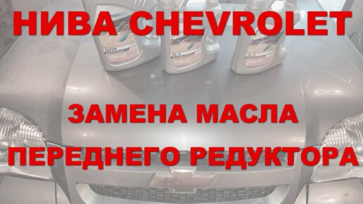 Смена масла и масляного фильтра в автомобиле Niva Chevrolet