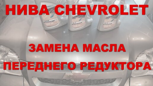 Замена масла нива шевроле: в раздатке , переднем, заднем мостах в Алматы