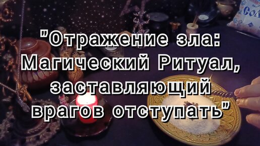 Отражение зла добром